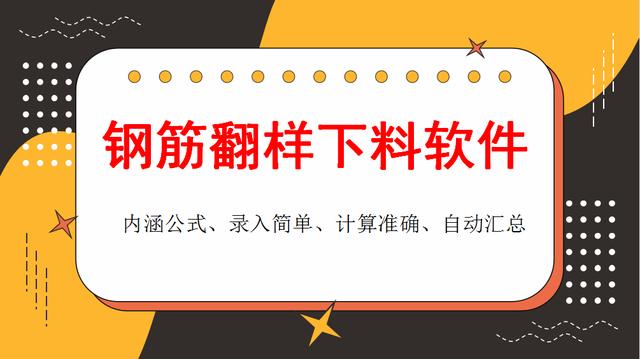 和手算說拜拜！這款鋼筋翻樣下料軟件很實用，操作簡單、計算精準(zhǔn)