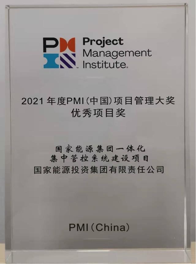 國(guó)家能源集團(tuán)ERP項(xiàng)目榮獲2021年度PMI（中國(guó)）項(xiàng)目管理大獎(jiǎng)（國(guó)家能源集團(tuán)ERP）