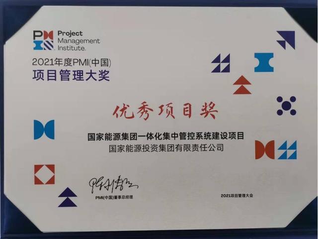 國(guó)家能源集團(tuán)ERP項(xiàng)目榮獲2021年度PMI（中國(guó)）項(xiàng)目管理大獎(jiǎng)（國(guó)家能源集團(tuán)ERP）