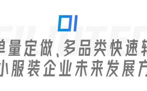服裝生產(chǎn)管理遇瓶頸？飛榴科技SewSmart助力中小服裝企業(yè)彎道超車