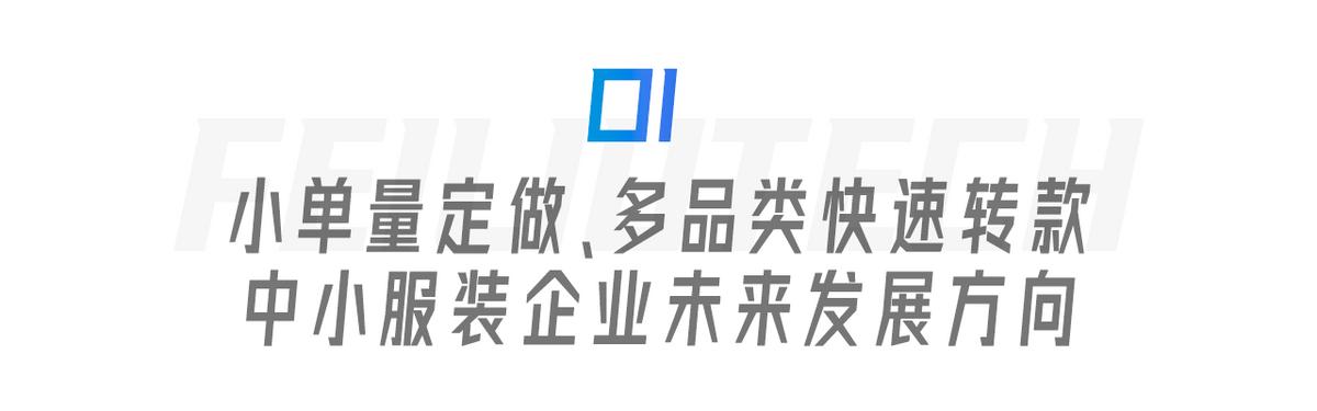 服裝生產(chǎn)管理遇瓶頸？飛榴科技SewSmart助力中小服裝企業(yè)彎道超車