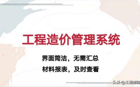造價大神教你如何玩轉(zhuǎn)工程造價管理系統(tǒng)，易學(xué)易用，造價員必備