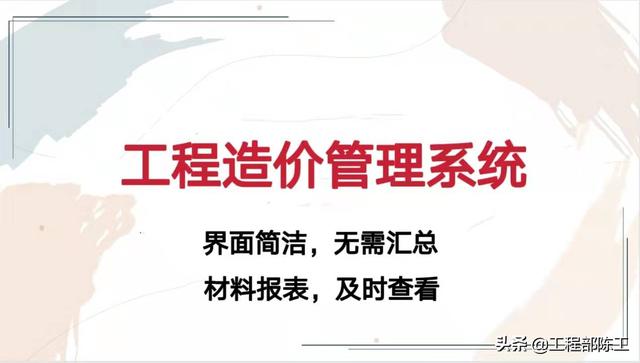 造價大神教你如何玩轉(zhuǎn)工程造價管理系統(tǒng)，易學(xué)易用，造價員必備