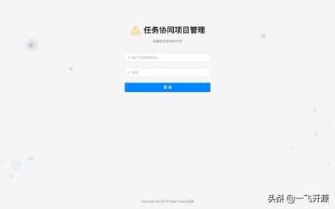 [開(kāi)源]一款任務(wù)協(xié)同項(xiàng)目管理系統(tǒng)，可打造一個(gè)實(shí)用的協(xié)同工作平臺(tái)