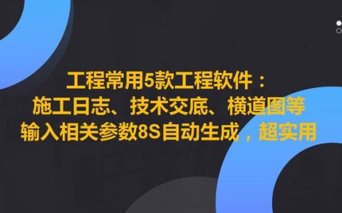 工程常用5款工程軟件，8S自動生成施工日志、技術(shù)交底等，超實用（施工日志自動生成軟件哪個好）
