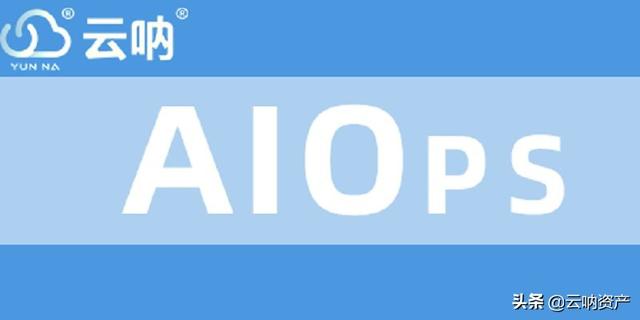 云吶｜AIOps,ITIL網(wǎng)絡運維管理軟件，讓你的運維更安全（云平臺運維管理）