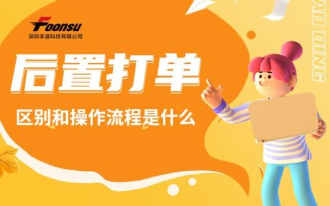前置打單和后置打單的區(qū)別是什么？易打單后置打單流程是什么？