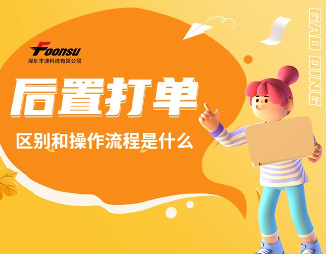前置打單和后置打單的區(qū)別是什么？易打單后置打單流程是什么？