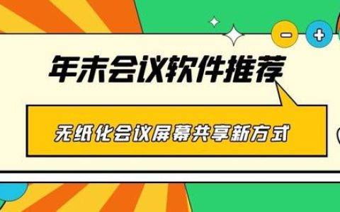 年末會議軟件推薦 無紙化會議、屏幕共享新方式（無紙化會議app）