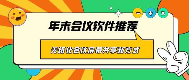 年末會議軟件推薦 無紙化會議、屏幕共享新方式（無紙化會議app）