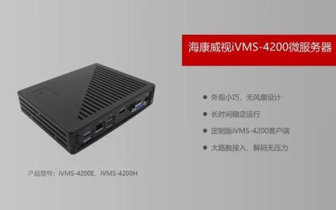 海康威視免費客戶端IVMS4200你所不知道的一些神操作…..（?？低曑浖vms4200客戶端操作指南）
