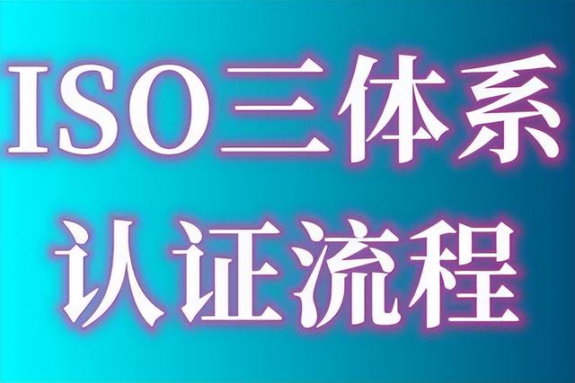 ISO9001質(zhì)量管理體系認(rèn)證的費用、出證時間要多久、認(rèn)證流程指南（iso9001質(zhì)量體系認(rèn)證費用多少）