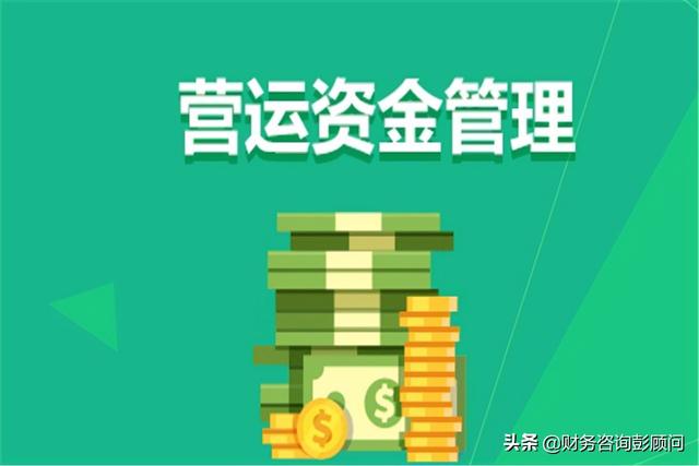 營運資金怎么管理？不妨試試這個三角模型（營運資產(chǎn)模型）