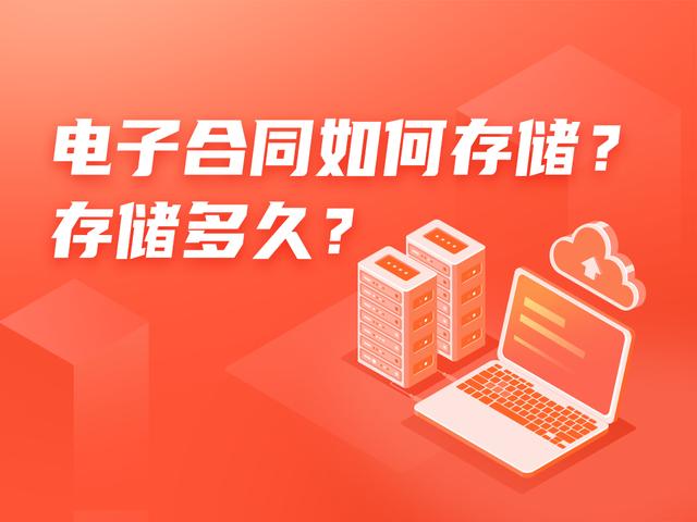 電子合同如何存儲(chǔ)？存儲(chǔ)多久？（電子合同如何存儲(chǔ)-存儲(chǔ)多久有效）