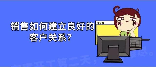 銷售應(yīng)如何建立良好的客戶關(guān)系？（銷售應(yīng)如何建立良好的客戶關(guān)系管理）