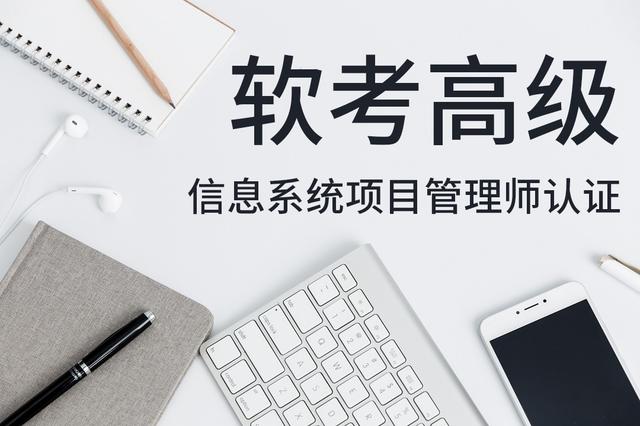022年下半年（軟考高級(jí)）信息系統(tǒng)項(xiàng)目管理師認(rèn)證招生簡(jiǎn)章（2021年軟考高級(jí)信息系統(tǒng)項(xiàng)目管理師報(bào)考時(shí)間）"