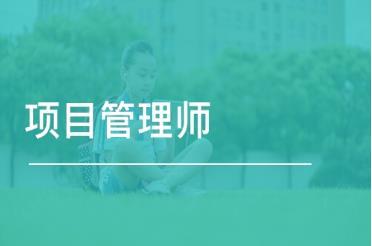022年項(xiàng)目管理師有什么用？如何報(bào)考？報(bào)考條件和流程（2020項(xiàng)目管理師報(bào)名）"