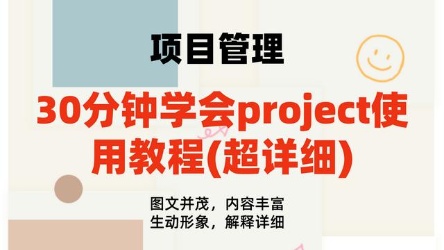 0分鐘學會project使用教程(內(nèi)容超詳細)，手把手教我們快速掌握（project如何使用教程）"