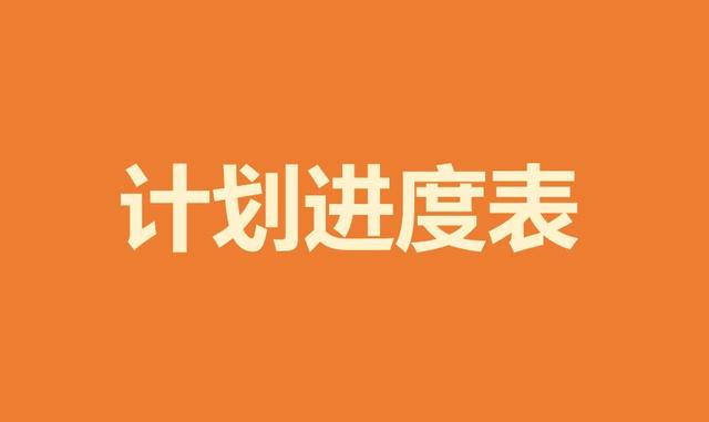 如何制作項目進(jìn)度計劃表，甘特圖顯示，看完這些，一目了然（項目進(jìn)度計劃甘特圖怎么畫）