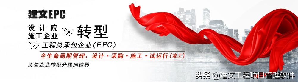建文EPC項(xiàng)目管理系統(tǒng)上線三土能源，以概算為綱，資金流為主線