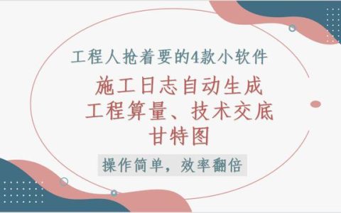 這4款軟件工程人都搶著要，工程算量，施工日志自動(dòng)生成，絕了（工程量自動(dòng)計(jì)算稿軟件）