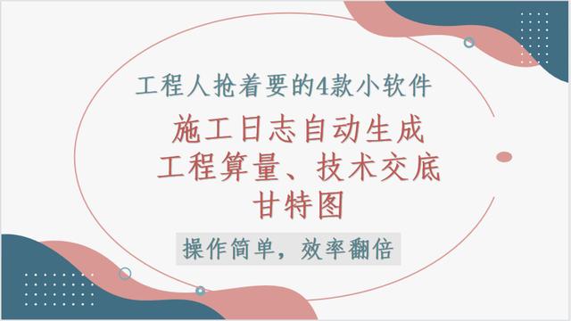這4款軟件工程人都搶著要，工程算量，施工日志自動生成，絕了（工程量自動計算稿軟件）