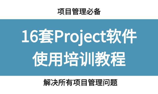 項(xiàng)目管理必備，16套Project軟件使用教程，解決所有項(xiàng)目管理問題（項(xiàng)目管理軟件project教程）