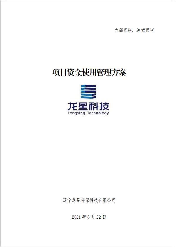 項(xiàng)目資金使用管理方案（融資風(fēng)控管理，全案238頁）（項(xiàng)目資金風(fēng)險(xiǎn)管控方案）