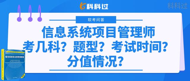 信息系統(tǒng)項(xiàng)目管理師考幾科？什么題型？考試時(shí)間？分值情況？（下半年信息系統(tǒng)項(xiàng)目管理師考試時(shí)間）