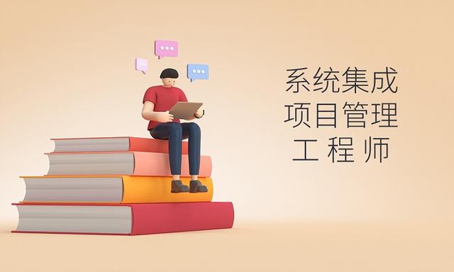 軟考｜系統(tǒng)集成項(xiàng)目管理工程師好考嗎？（軟考系統(tǒng)集成項(xiàng)目管理工程師好考嗎）